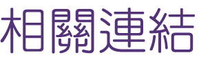 約會-找高雄單身交友聯誼-專業的月老替你進行分析
